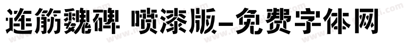 连筋魏碑 喷漆版字体转换
